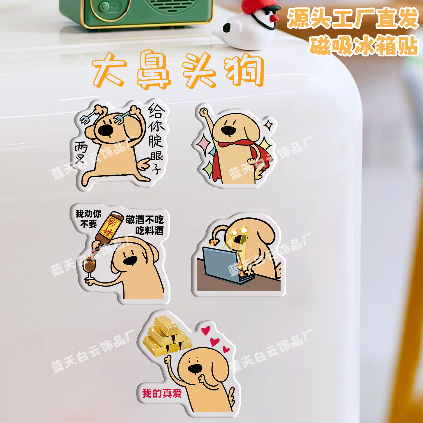 大鼻头狗冰箱贴磁吸亚克力