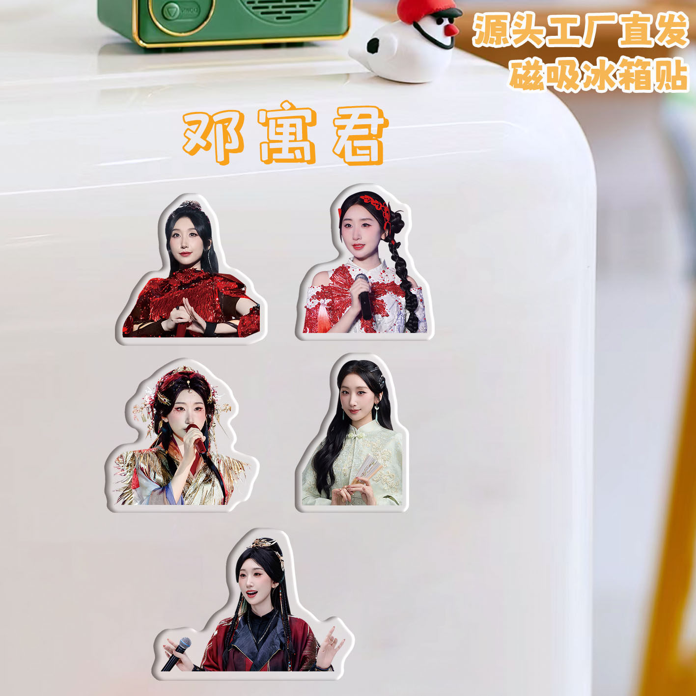 邓寓君冰箱贴磁吸亚克力定制