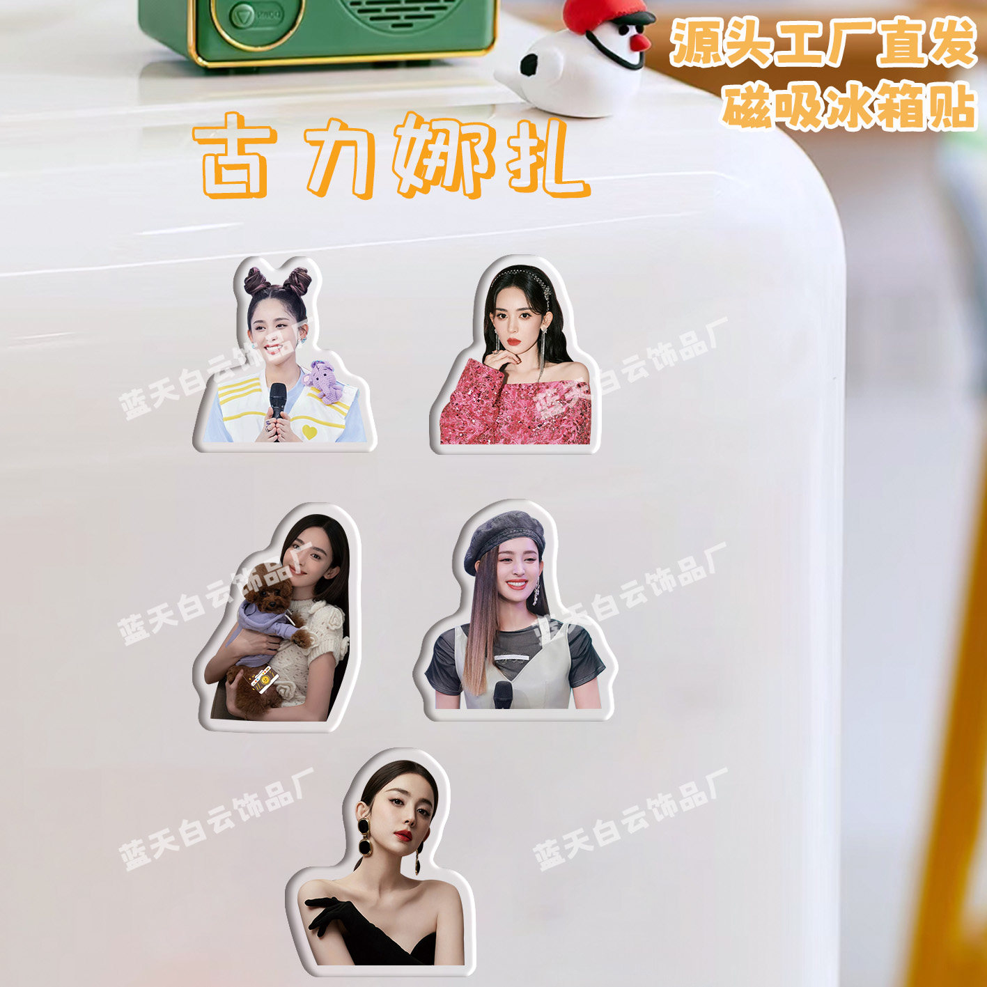 古力娜扎冰箱贴磁吸亚克力图片