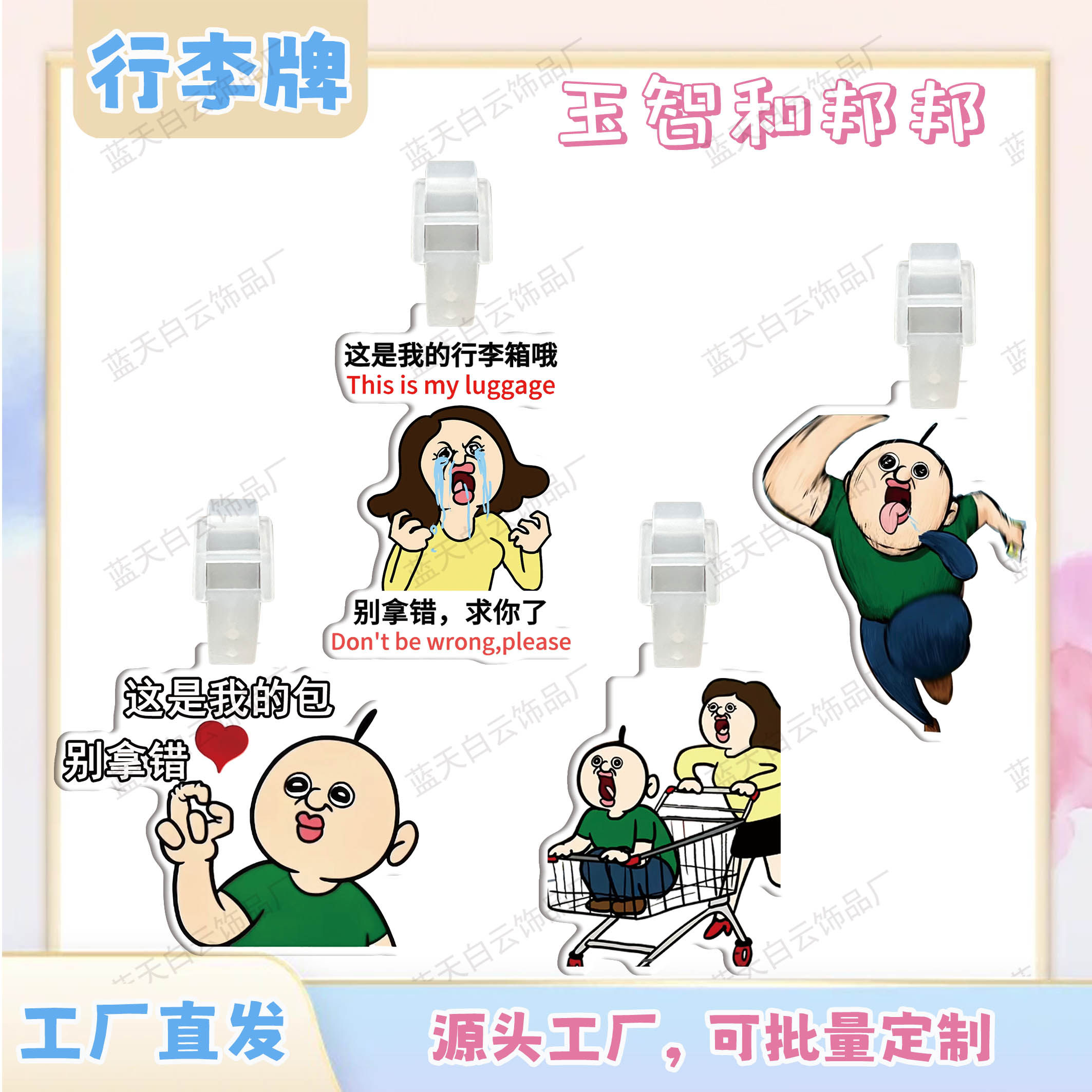 玉智和邦邦亚克力行李牌周边