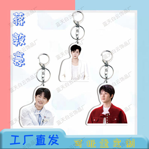 蒋敦豪同款周边亚克力钥匙扣