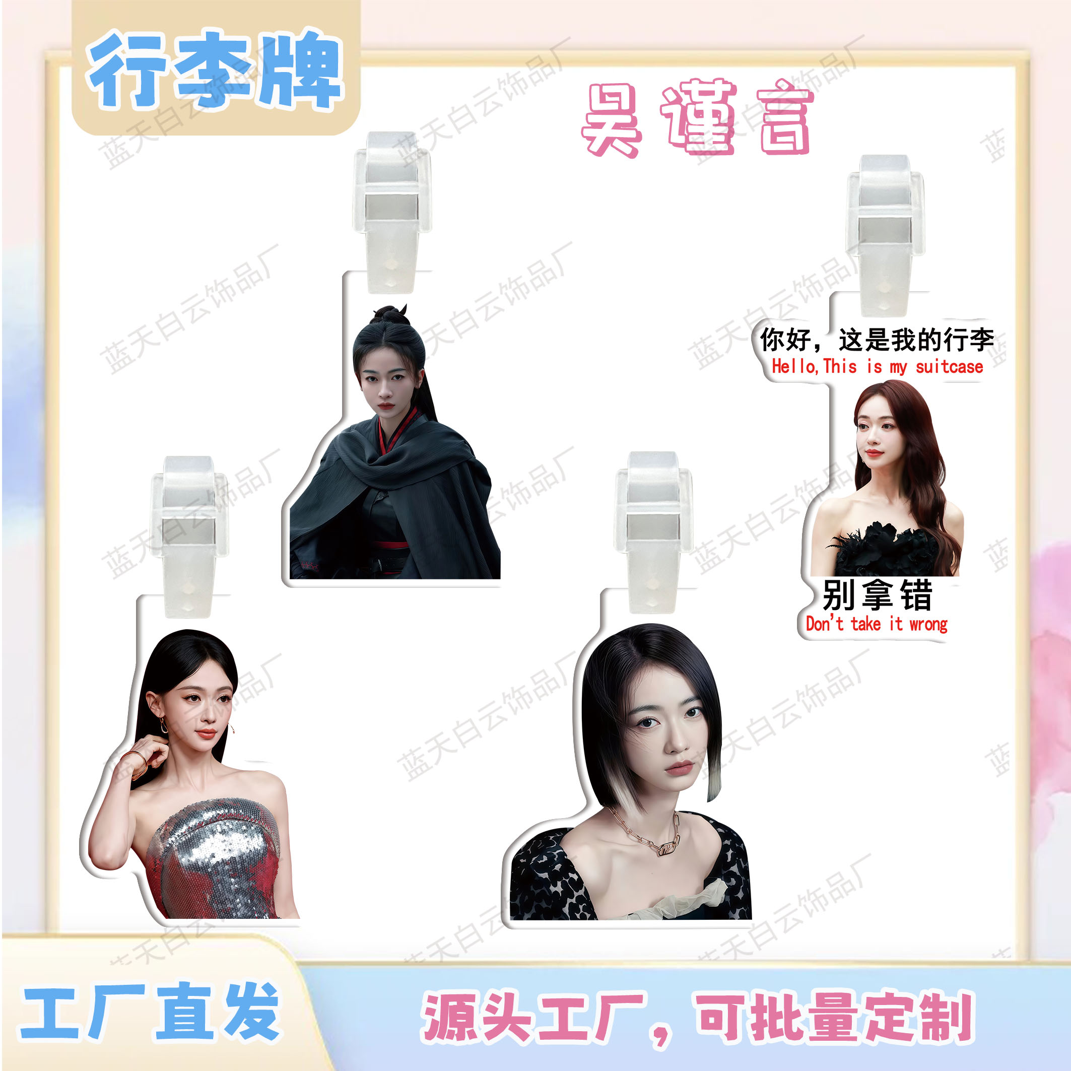 吴谨言亚克力行李牌周边