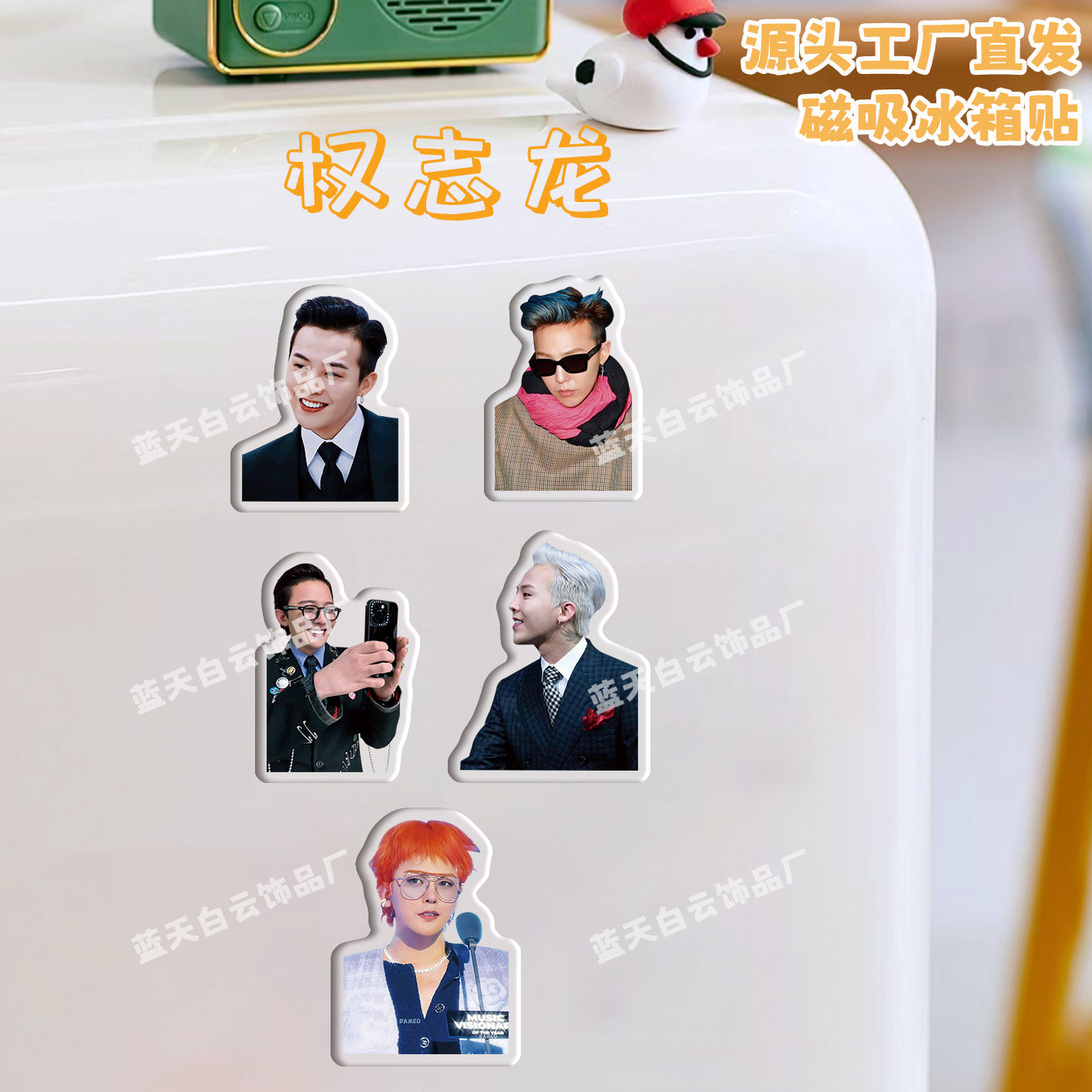 权志龙冰箱贴磁吸亚克力