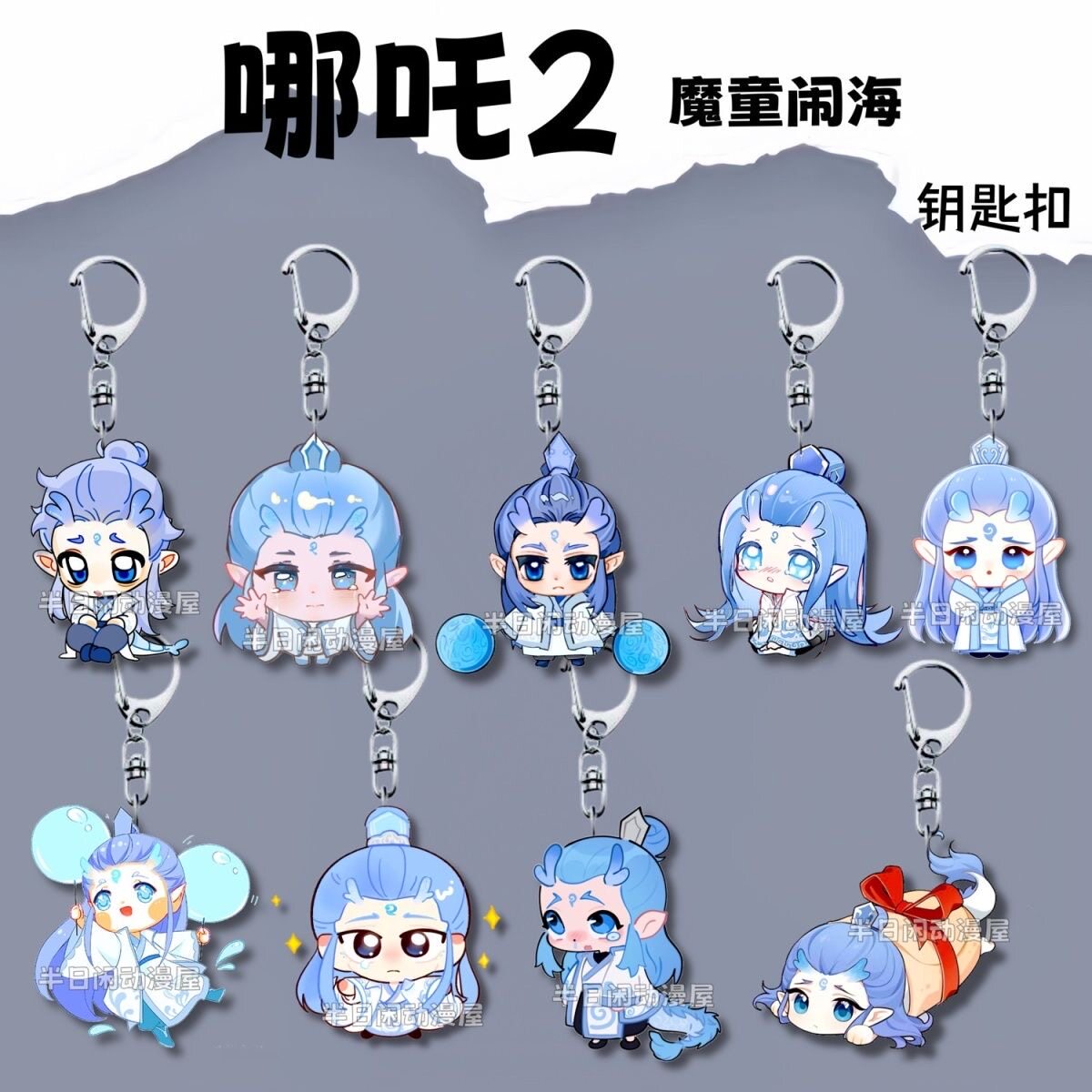 哪吒之魔童闹海亚克力钥匙扣