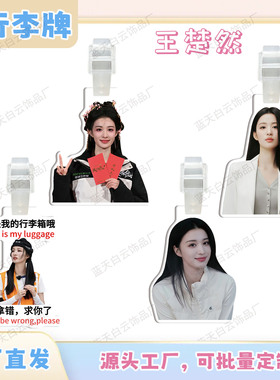 王楚然亚克力行李牌周边