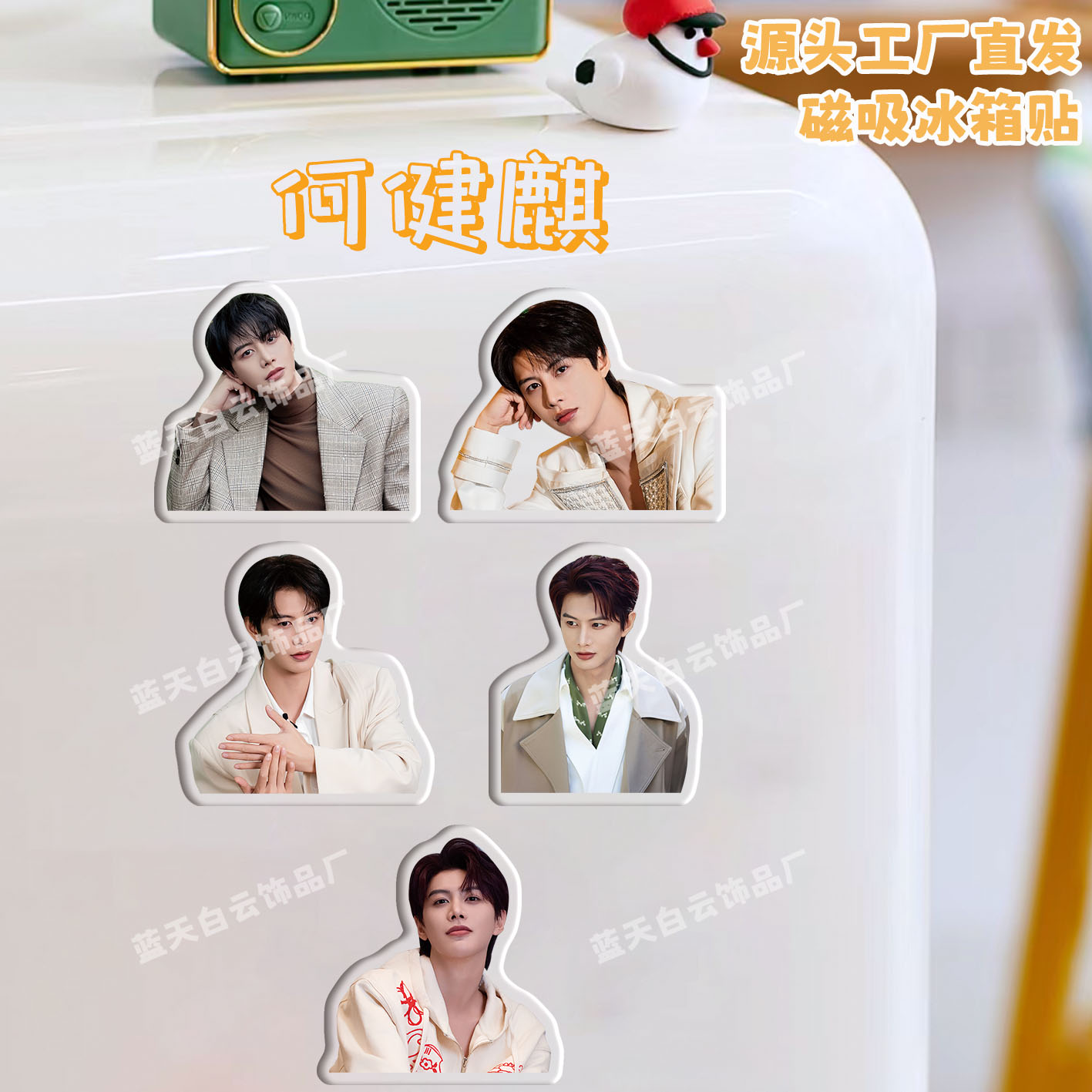 何健麒冰箱贴磁吸亚克力装饰贴