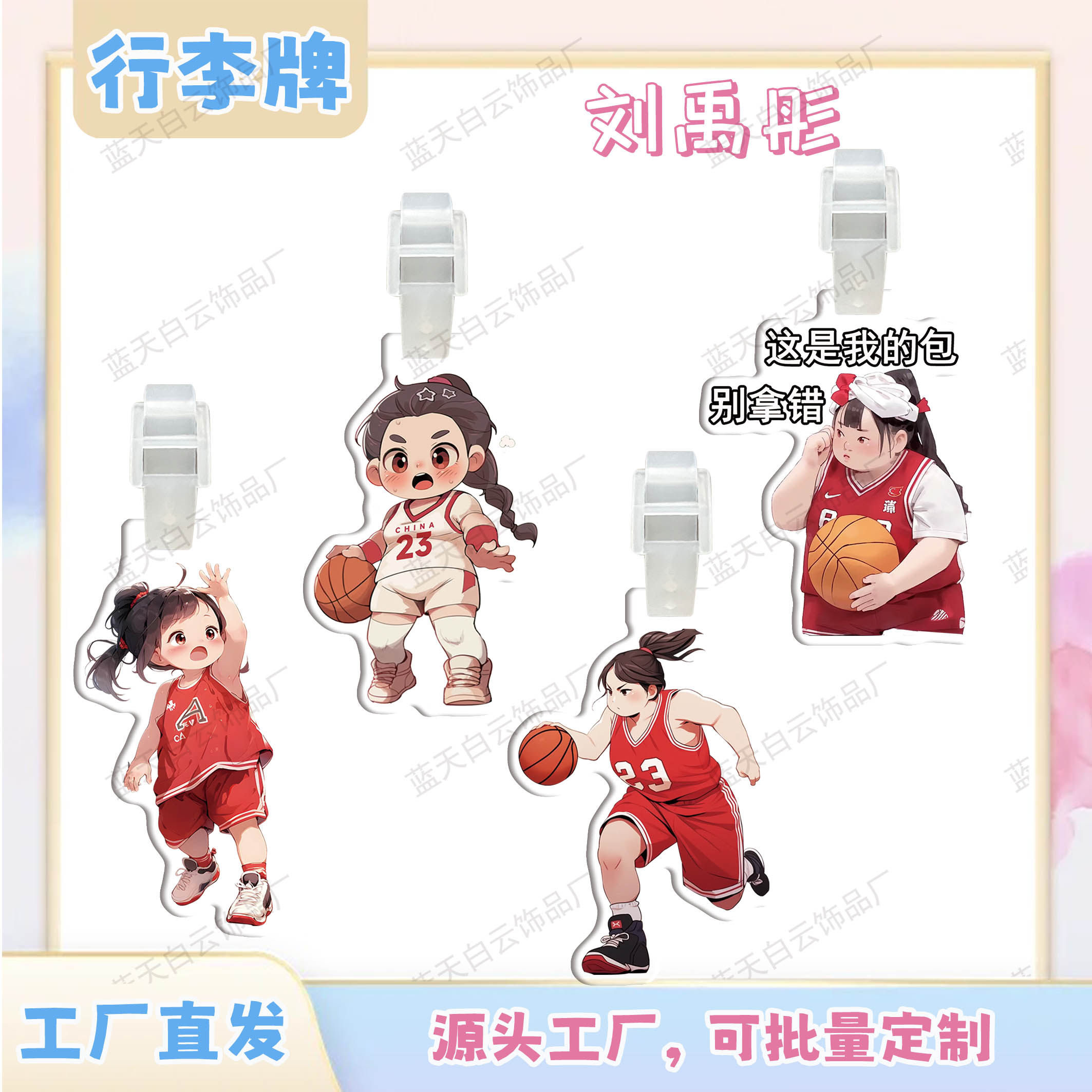 大宝贝刘禹彤亚克力行李牌