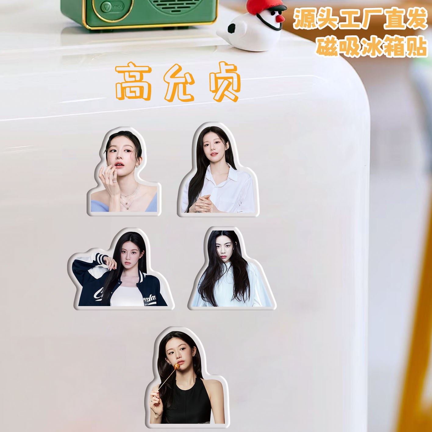 高允贞冰箱贴磁吸亚克力定制