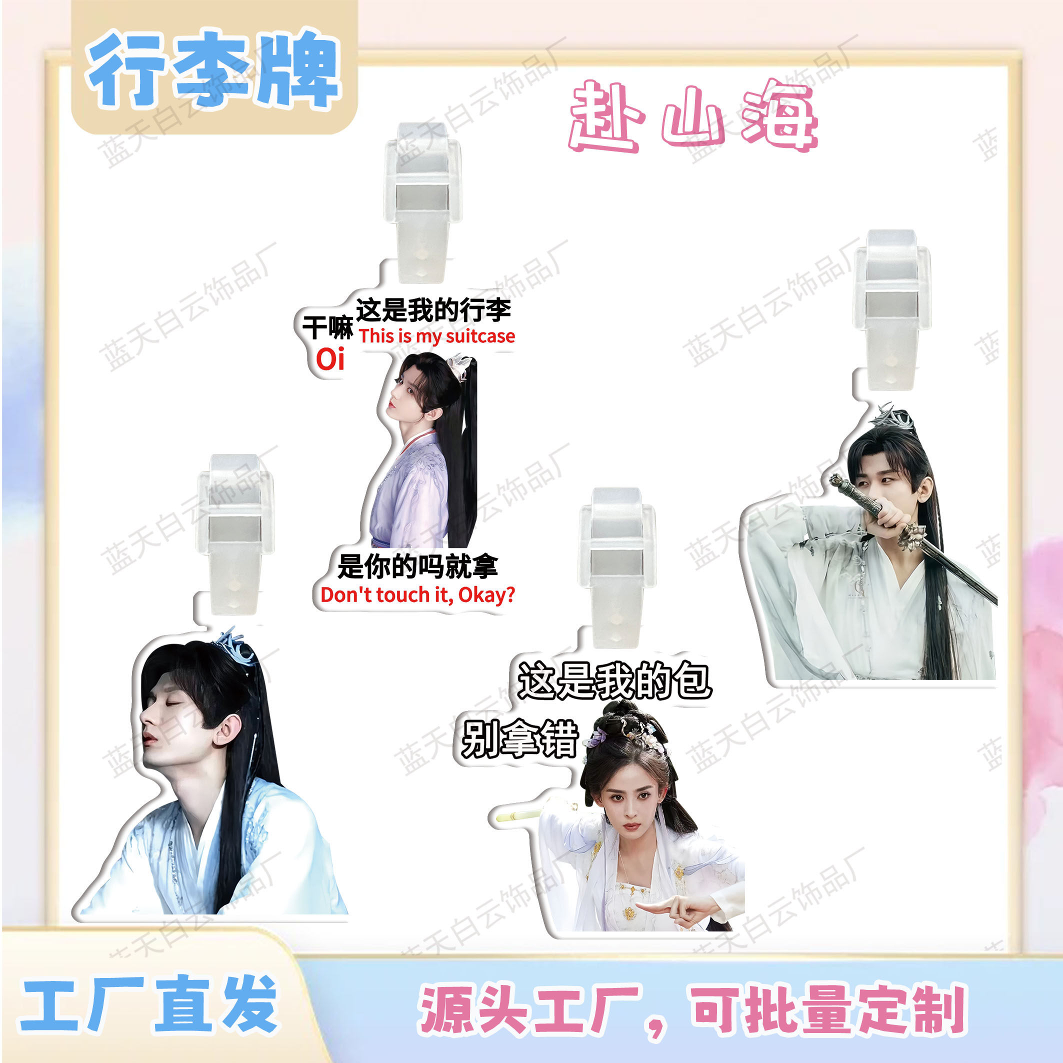 赴山海成毅古力娜扎亚克力行李牌