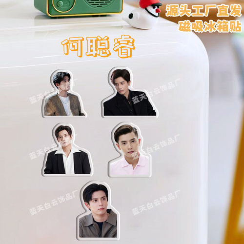 何聪睿冰箱贴磁吸亚克力定制
