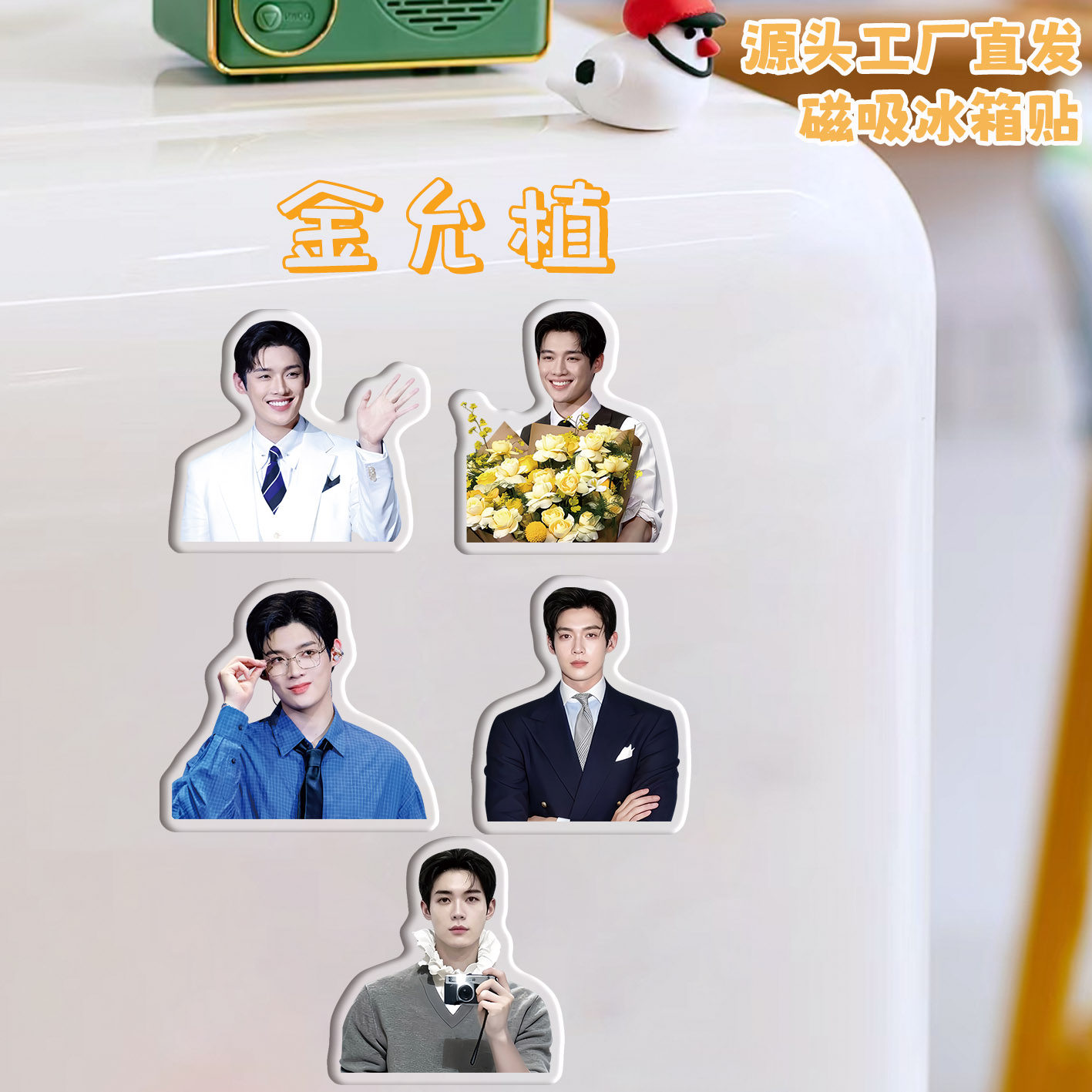 金允植冰箱贴磁吸亚克力