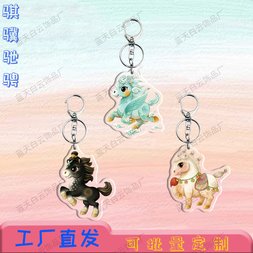 马年吉祥物骐骥驰骋钥匙扣周边