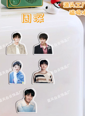 周深冰箱贴磁吸亚克力