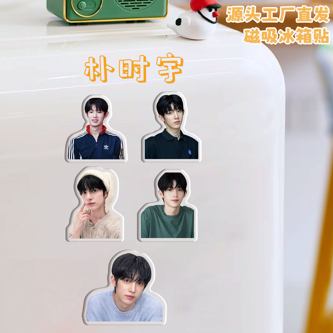 朴时宇冰箱贴磁吸亚克力定制