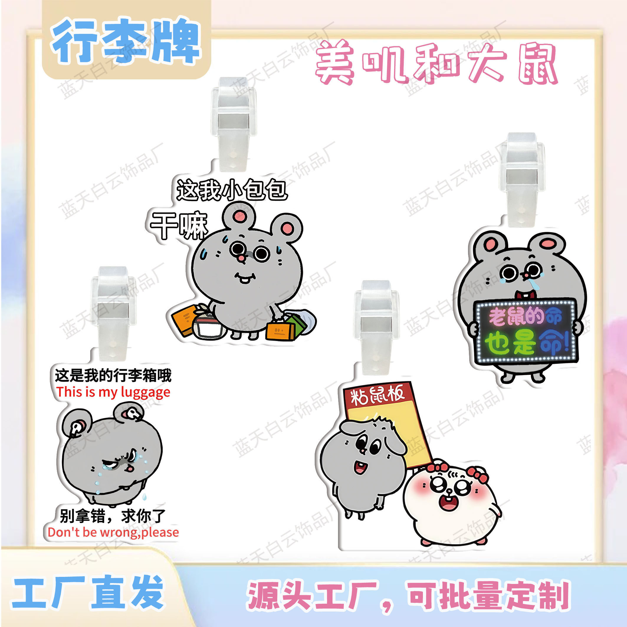 美叽和大鼠行李牌周边行李箱