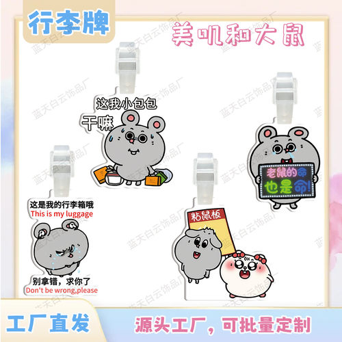 美叽和大鼠行李牌周边行李箱