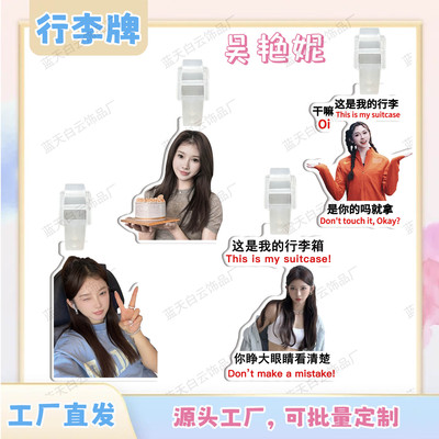 吴艳妮亚克力行李牌周边