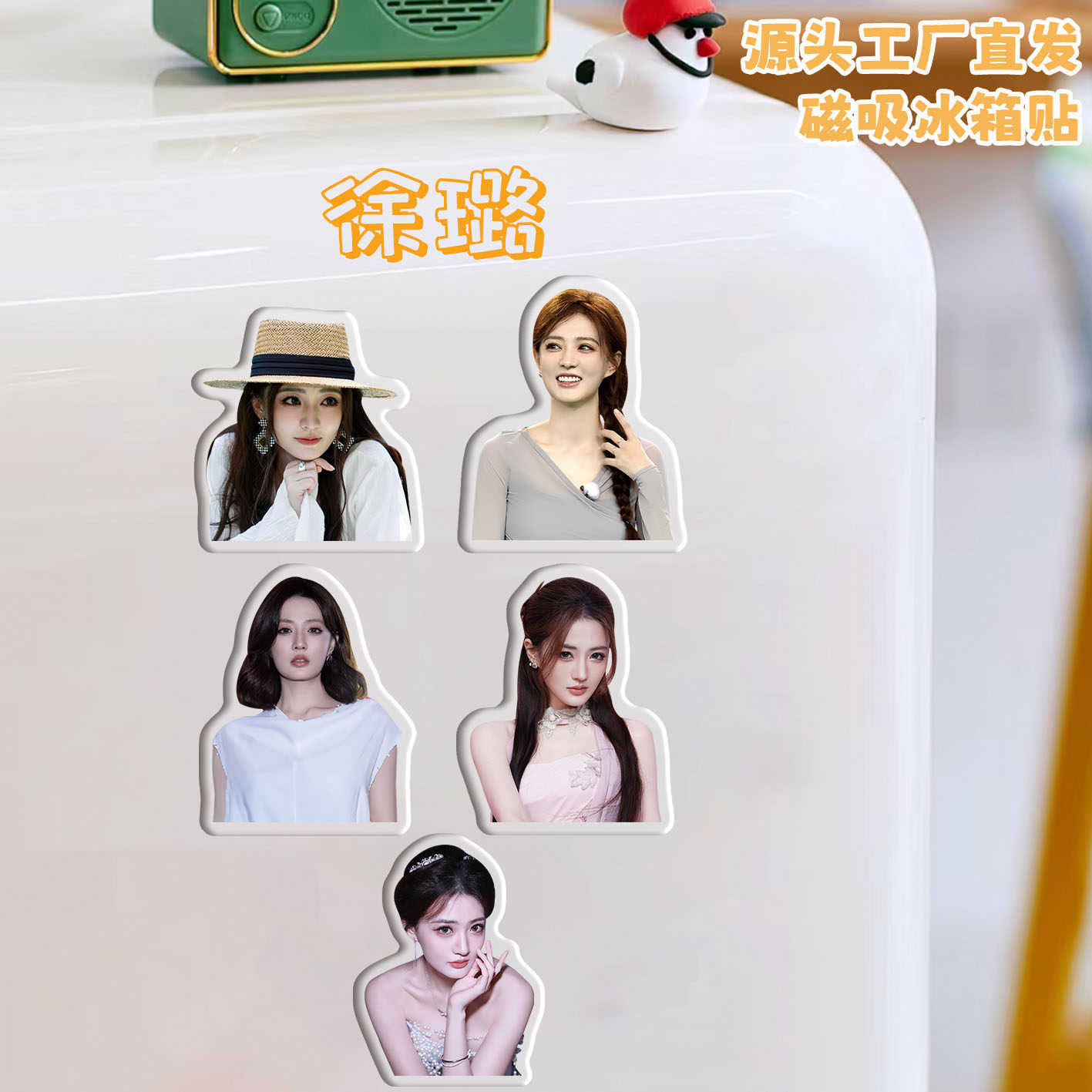 徐璐冰箱贴磁吸亚克力个性定制