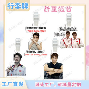 梁王组合王昶梁伟铿亚克力行李牌周边行李箱包包挂件装饰吊牌挂牌