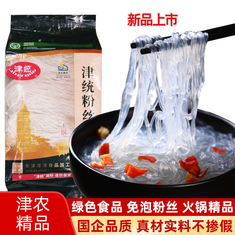 津统粉丝精品马铃薯绿豆粉丝火锅粉400g袋装绿色食品土豆粉条免泡