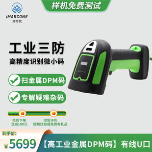 iMARCONE工业二维扫描扫码 工业级防水防尘 枪金属DPM码 金属雕刻码
