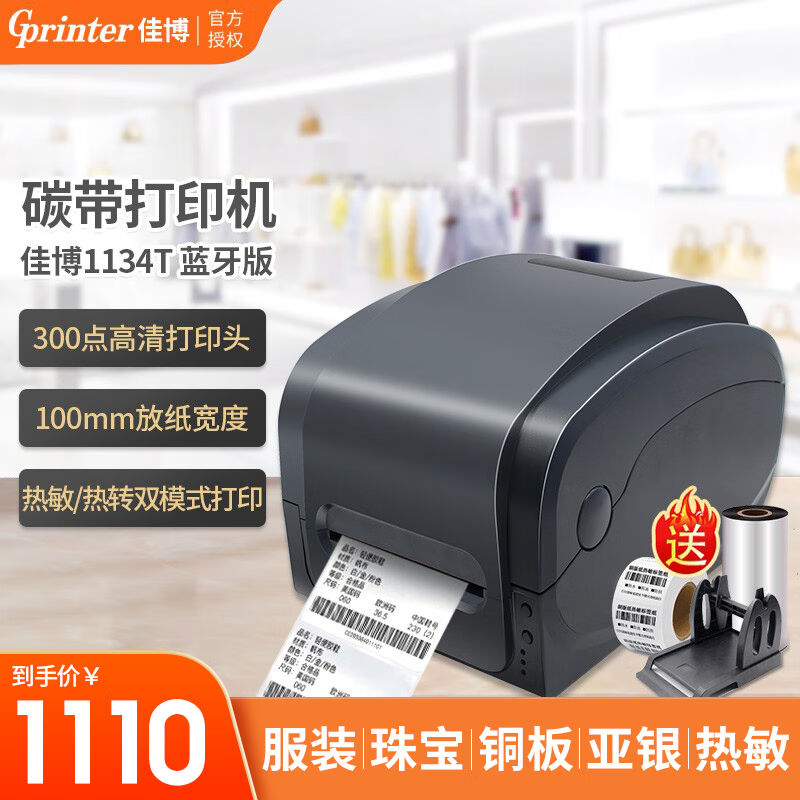 佳博（Gprinter）碳带标签热转印热敏标签打印机价签服装吊牌水洗