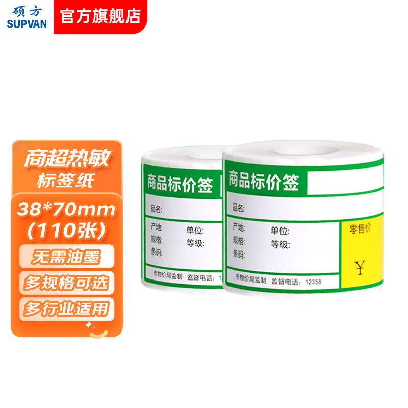 硕方T50/T80/T50pro/T56pro通用商超标签纸38*70mm绿色110张