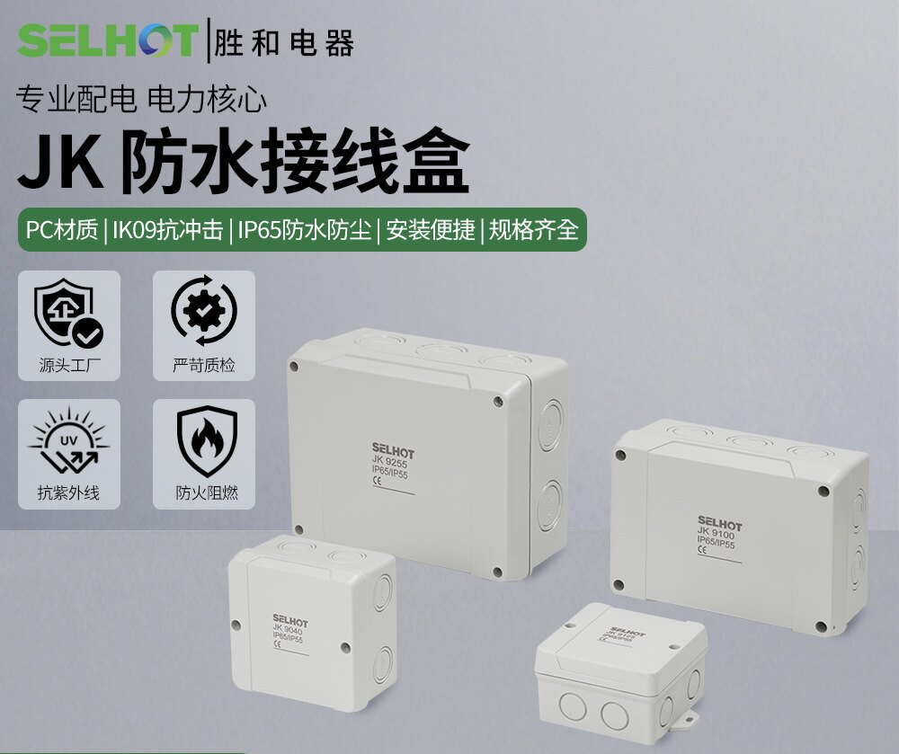胜和户外防水接线JK系列阻燃室外三通路灯监控PC塑料密封盒子