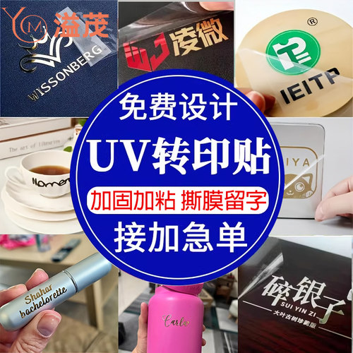uv转印贴水晶标金属贴纸定制丝印