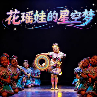 十三届小荷风采花瑶娃的星空梦演出舞蹈服女童少数民族服装道具
