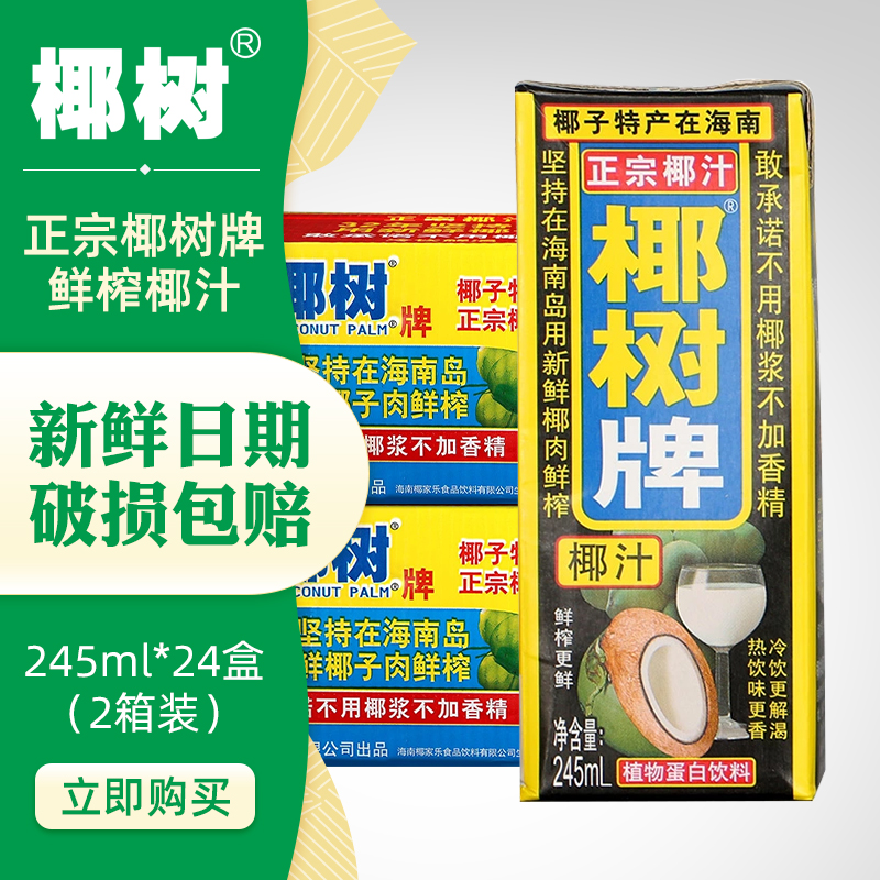 箱装饮品245ml植物蛋白椰子奶
