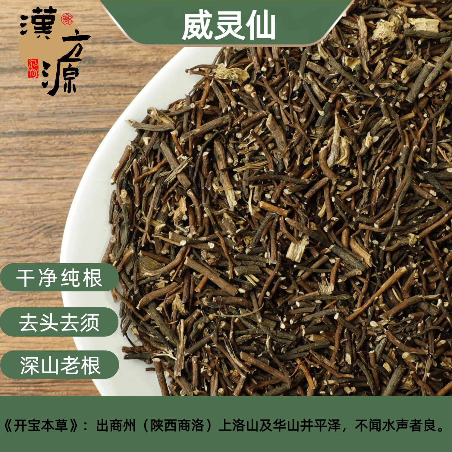 威灵仙中药材500g正品威灵仙中药粉灵仙铁线莲新货野生威灵仙粉