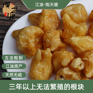 江油特产炮天雄 中药材250g克 优质天雄散 无硫胆传统炮制包邮