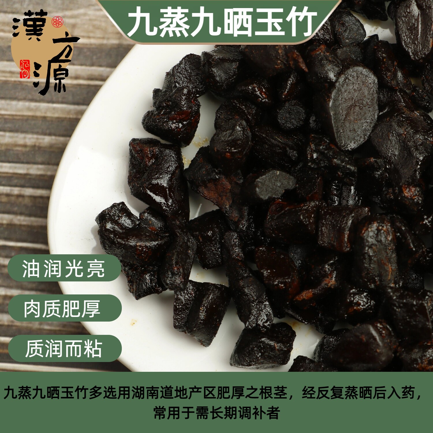 精选九蒸九晒玉竹传统蒸制九制玉竹零添加独立小包开袋即食包邮