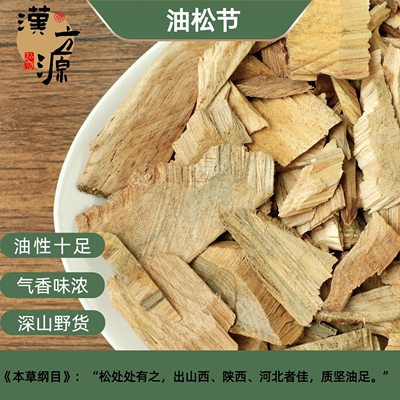 野生油松节中药材正品500g黄松木节老松枝油性松节仙鹤草新货无硫