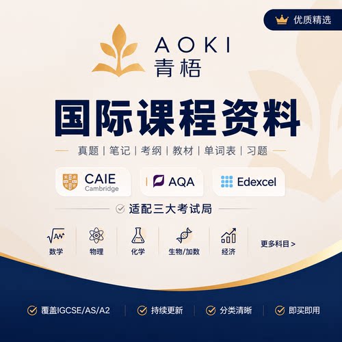 IGCSE A Level经济分类题库 真题 章节练习笔记 考纲词汇复习资料