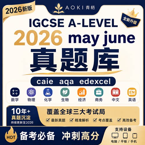 2026 cie 爱德思igcse alevel 数学物理化学经济商务会计真题库