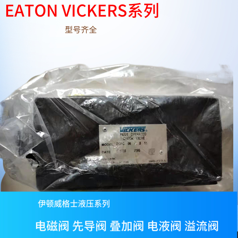 DGMPC-5-D-BAK-30 EATON液控单向阀 VICKERS液控电磁阀 型号齐全