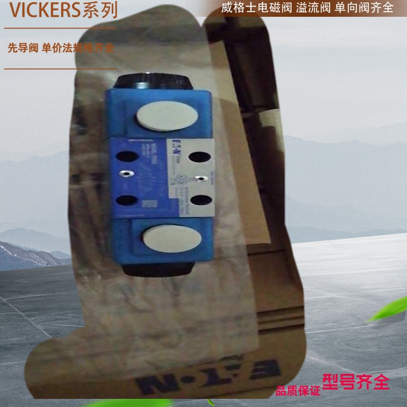 威格士比例阀 VICKERS比例阀 DGMC-3-BT-GW-41 DGMC3BTGW41 齐全