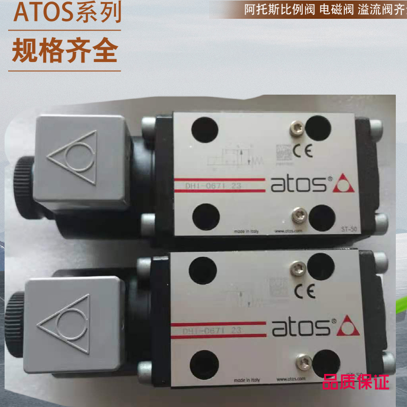 SDHE-0671/A 10S 阿托斯电磁阀 ATOS电磁换向阀 现货意大利阿托斯