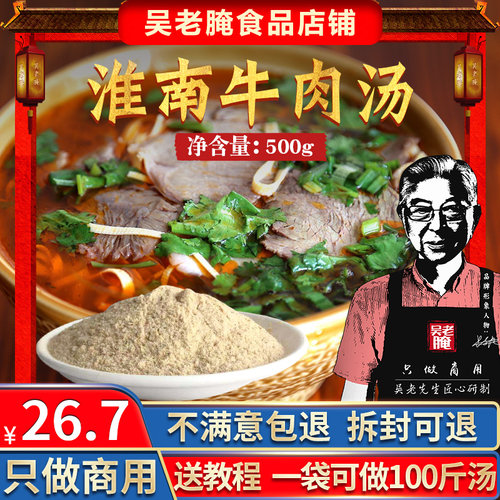 粉丝专用秘制配方淮南牛肉汤