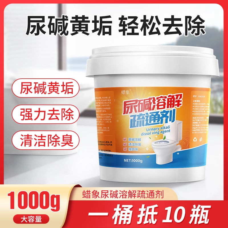 蜡象尿碱溶解剂强力去除污垢尿渍黄渍厕所马桶清洁剂疏通除尿垢