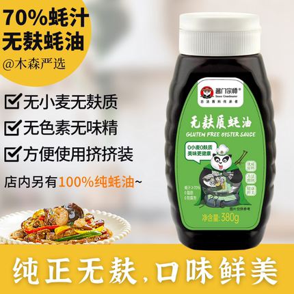 木森严选无麸质蚝油0添加防腐剂70%耗汁小瓶宝宝无小麦挤挤瓶家用