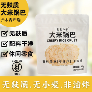 木森严选无麸质大米锅巴休闲零食办公室无小麦0%蛋奶桥本非油炸