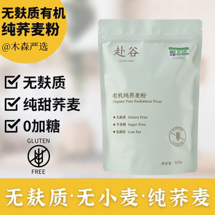 木森严选无麸质有机纯荞麦粉无小麦早餐煎饼饺子面包无蛋奶桥本