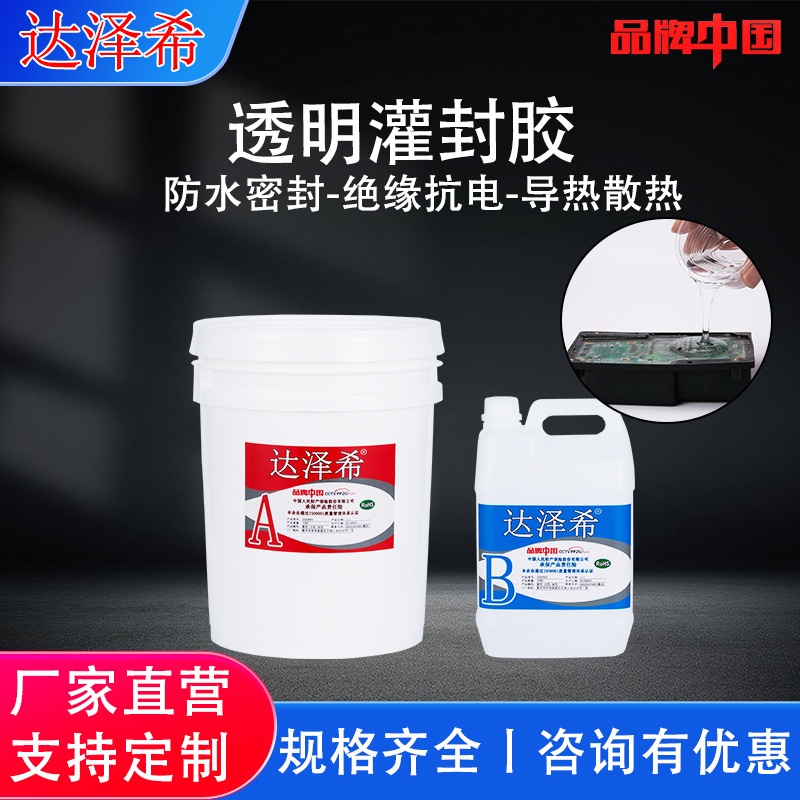 达泽希10比1透明灌封胶 考勤门禁机透明密封胶 硬灯条高透硅胶