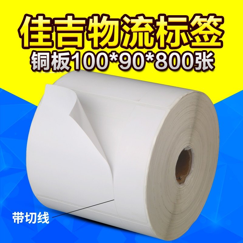 佳吉物流标签 不干胶标签纸 铜板纸不干胶 带切线条码贴纸,包装,不干胶标签,淘宝优惠券,粉丝福利购,淘宝优惠卷