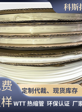 批发WTT白色热缩管电线元器件保护套2倍印字防水热缩绝缘套管