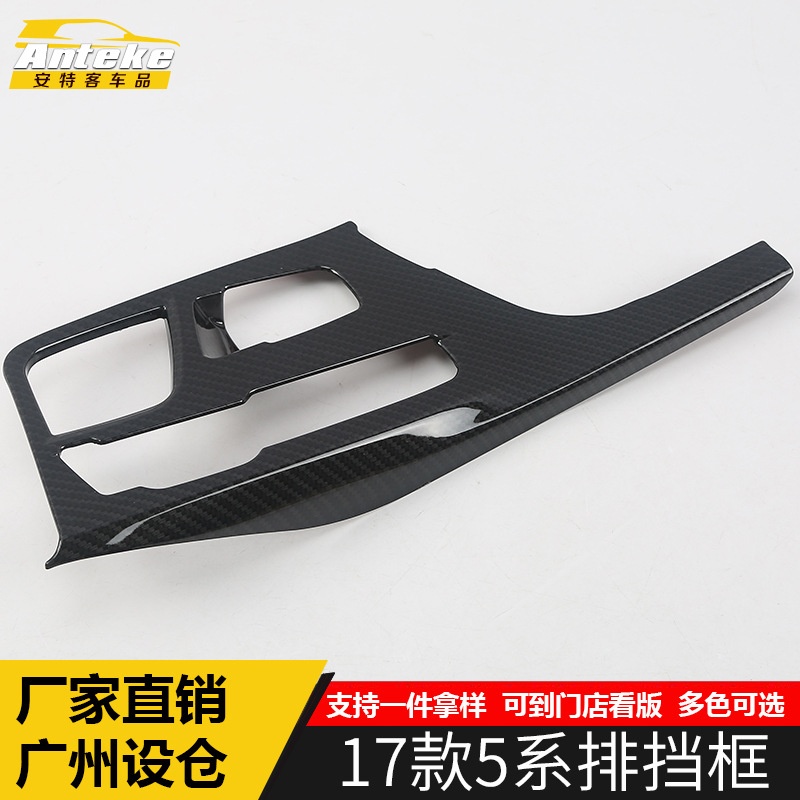适用于17款5系排挡框饰框5系中控挡位排挡水杯框车身防护贴片改装