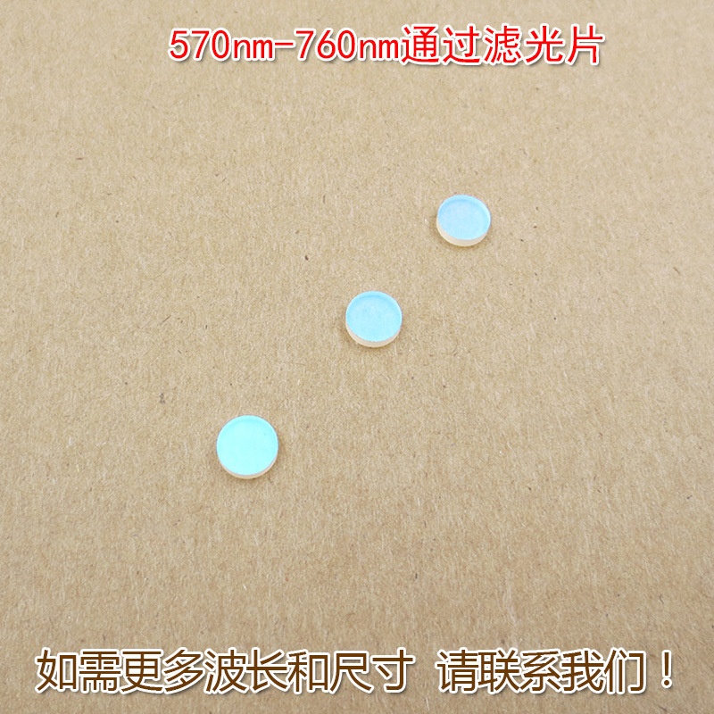570nm-760nm通过滤光片 滤镜通光镜片尺寸可定制全新镀膜K9玻璃片